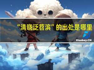 “清晓泛苕滨”的出处是哪里