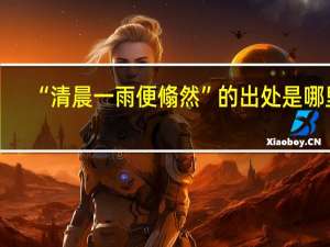“清晨一雨便翛然”的出处是哪里