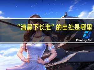 “清晨下长淮”的出处是哪里
