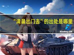 “清晨出门去”的出处是哪里