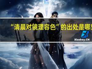 “清晨对镜理容色”的出处是哪里