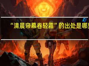 “清晨帘幕卷轻霜”的出处是哪里