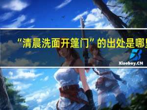 “清晨洗面开篷门”的出处是哪里