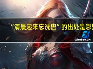 “清晨起来忘洗盥”的出处是哪里