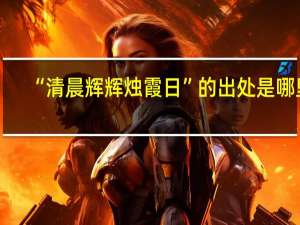 “清晨辉辉烛霞日”的出处是哪里