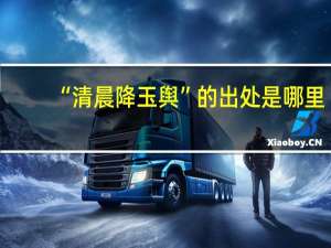“清晨降玉舆”的出处是哪里
