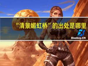 “清景媚虹桥”的出处是哪里