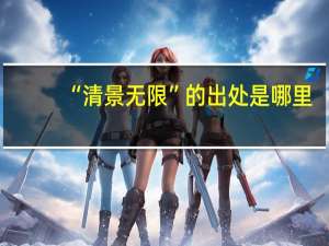 “清景无限”的出处是哪里