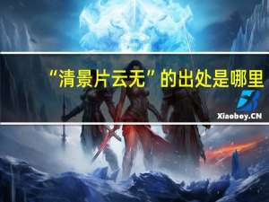 “清景片云无”的出处是哪里