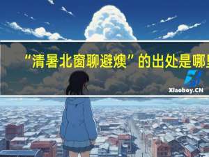 “清暑北窗聊避燠”的出处是哪里