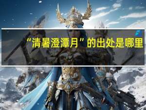 “清暑澄潭月”的出处是哪里