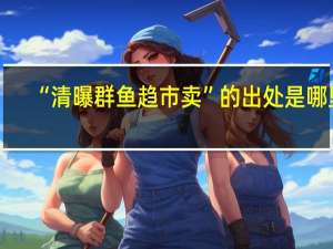 “清曝群鱼趋市卖”的出处是哪里