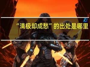 “清极却成愁”的出处是哪里