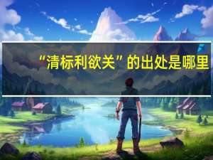 “清标利欲关”的出处是哪里