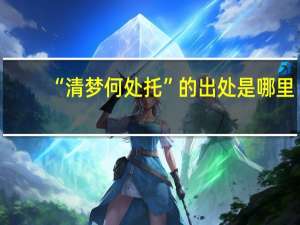 “清梦何处托”的出处是哪里