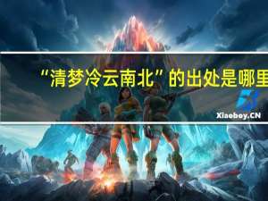 “清梦冷云南北”的出处是哪里