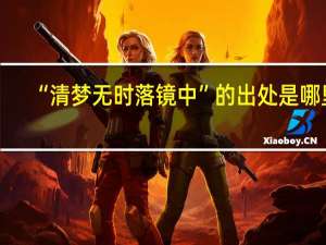 “清梦无时落镜中”的出处是哪里