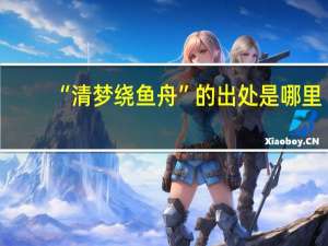 “清梦绕鱼舟”的出处是哪里