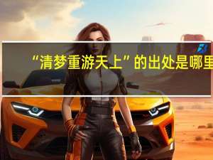 “清梦重游天上”的出处是哪里