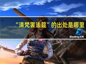 “清梵罢法筵”的出处是哪里