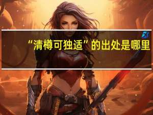 “清樽可独适”的出处是哪里