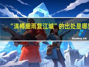 “清樽细雨复江城”的出处是哪里