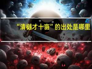 “清樾才十亩”的出处是哪里