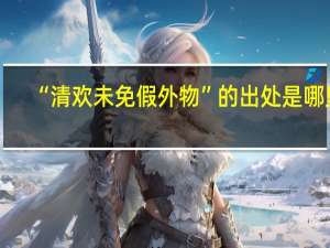 “清欢未免假外物”的出处是哪里
