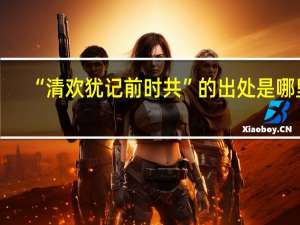 “清欢犹记前时共”的出处是哪里