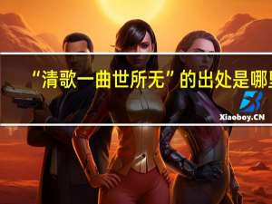 “清歌一曲世所无”的出处是哪里