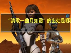 “清歌一曲月如霜”的出处是哪里