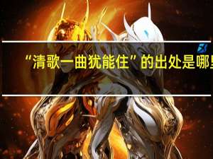 “清歌一曲犹能住”的出处是哪里