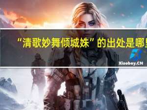 “清歌妙舞倾城姝”的出处是哪里