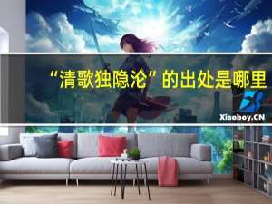 “清歌独隐沦”的出处是哪里