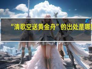 “清歌空送黄金舟”的出处是哪里
