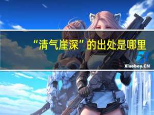 “清气崖深”的出处是哪里