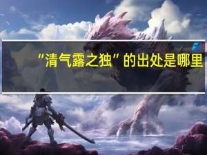 “清气露之独”的出处是哪里