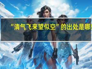 “清气飞来望似空”的出处是哪里