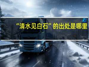 “清水见白石”的出处是哪里