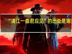 “清江一曲君应见”的出处是哪里