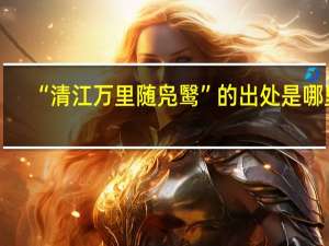 “清江万里随凫鹥”的出处是哪里