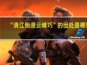 “清江倒浸云峰巧”的出处是哪里