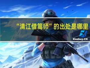 “清江借篙师”的出处是哪里