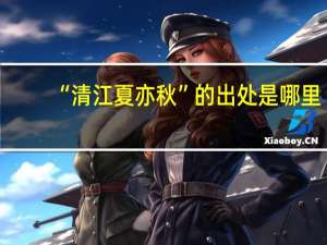 “清江夏亦秋”的出处是哪里