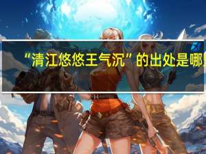 “清江悠悠王气沉”的出处是哪里