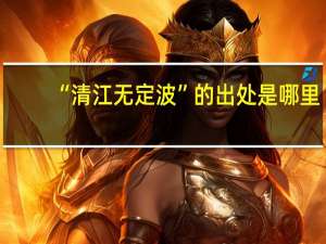 “清江无定波”的出处是哪里