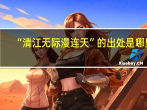 “清江无际漫连天”的出处是哪里