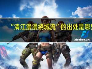 “清江漫漫绕城流”的出处是哪里