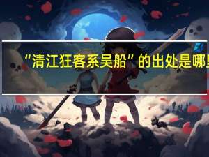 “清江狂客系吴船”的出处是哪里