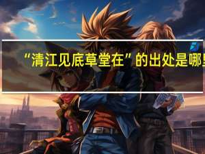 “清江见底草堂在”的出处是哪里